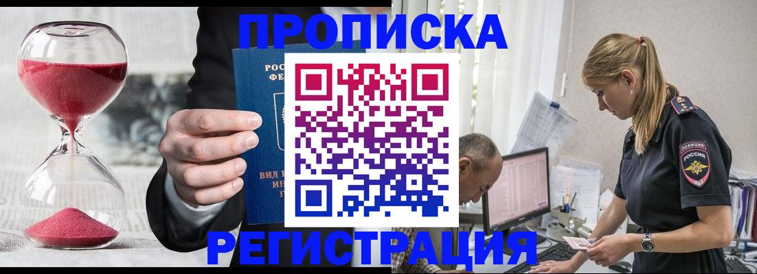 временная регистрация для всех в Никольске